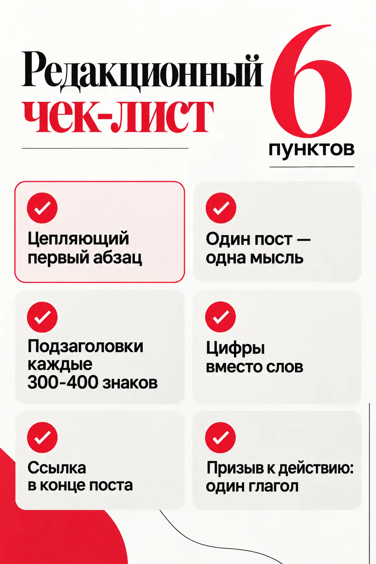 Пример инфографики: Чек-лист поста для соцсетей (Журнальный)