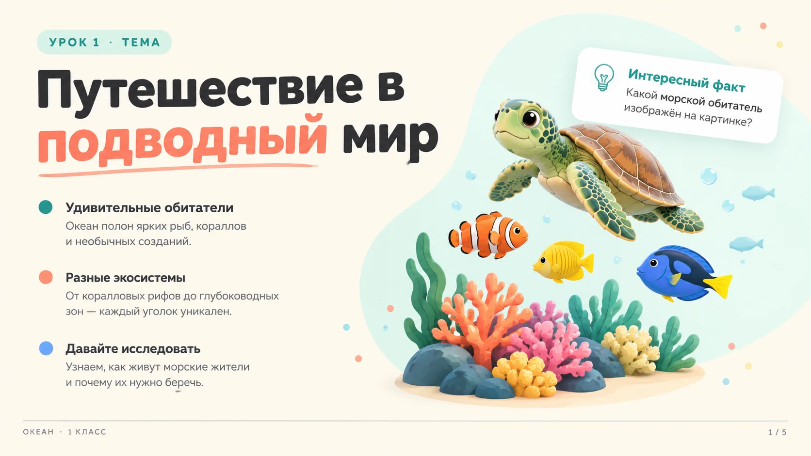 Слайд: Путешествие в подводный мир: обитатели океана