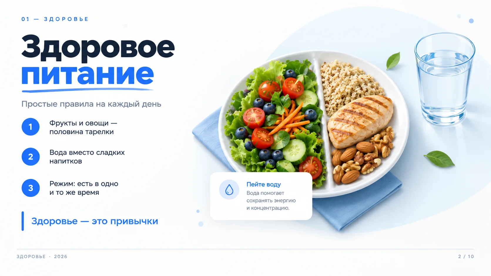 Слайд: Здоровое питание: простые правила