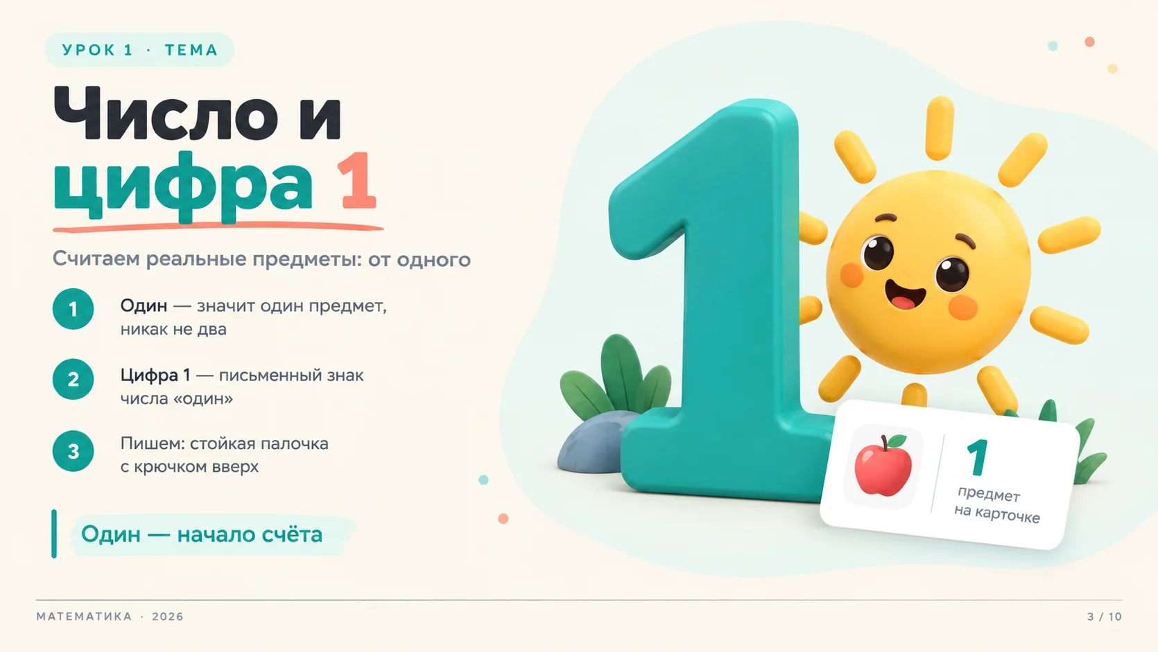 Слайд: Число и цифра 1: первый шаг в счёте